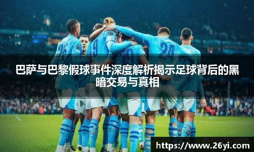 买球巴萨与巴黎假球事件深度解析揭示足球背后的黑暗交易与真相