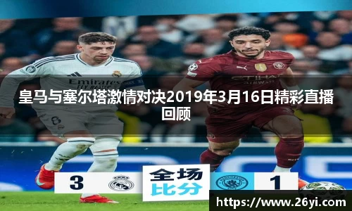 买球皇马与塞尔塔激情对决2019年3月16日精彩直播回顾