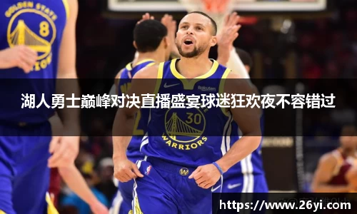 买球湖人勇士巅峰对决直播盛宴球迷狂欢夜不容错过